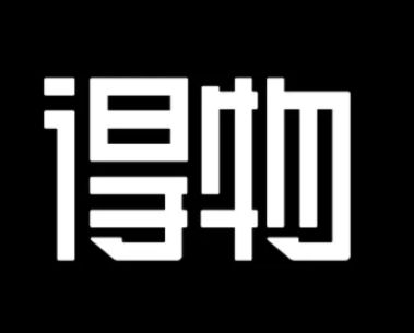 得物鉴别需要多久