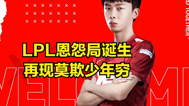 LPL惊现恩怨对局？官方亲自下场开团，网友调侃：人均莫欺少年穷