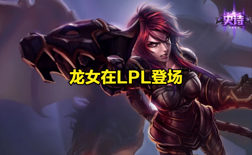黑科技赛区？时隔2528天，上单龙女再登LPL职业赛场