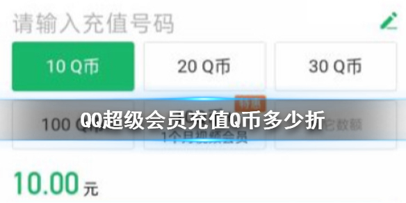 QQ超级会员充值Q币多少折-超级会员充值Q币折扣优惠介绍