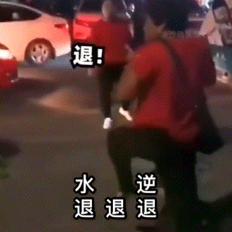 退退退表情包