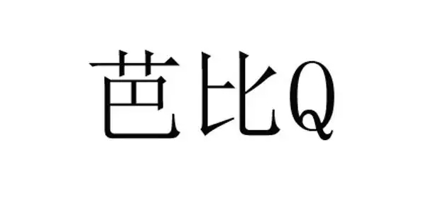 芭比q是什么意思