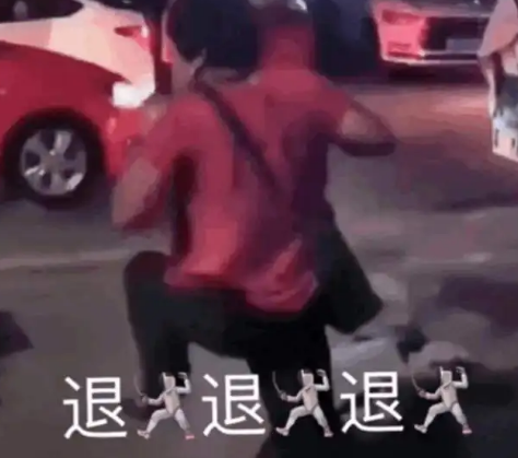 退退退是什么梗-退退退意思出处介绍
