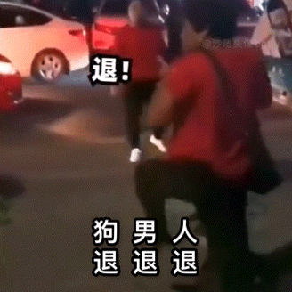 退退退表情包
