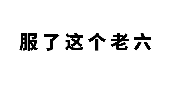 服了你个老六是什么梗