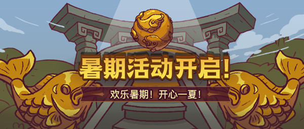 咸鱼之王7月1日更新了什么？2022暑期活动内容一览