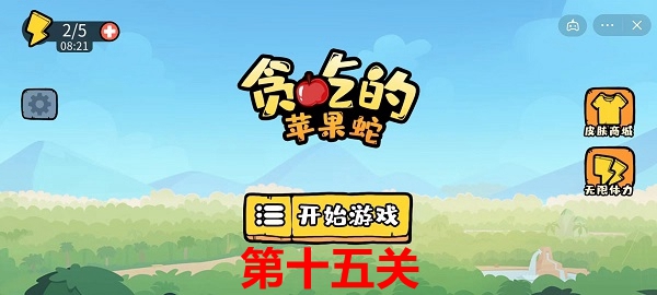 贪吃的苹果蛇第15关怎么过-第15关攻略介绍