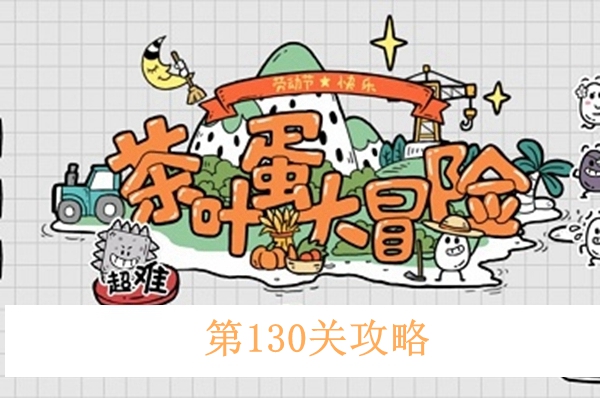 茶叶蛋大冒险第130关怎么过-加班结束，整点夜宵