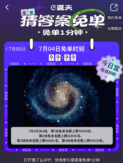 饿了么免单一分钟7.4答案是什么？7月4日免单天文题时间答案解析图片2