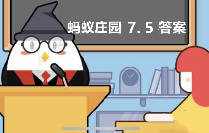 河狸享有动物界的土木建筑师的美誉是因为-蚂蚁庄园7月5日答案