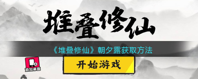 堆叠修仙朝夕露获取方法有哪些-堆叠修仙朝夕露获取方法