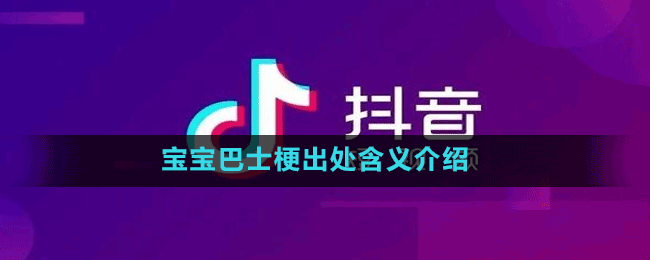 宝宝巴士是什么梗-抖音宝宝巴士梗出处含义介绍