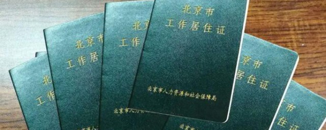 北京工作居住证有什么用-北京工作居住证有哪些用