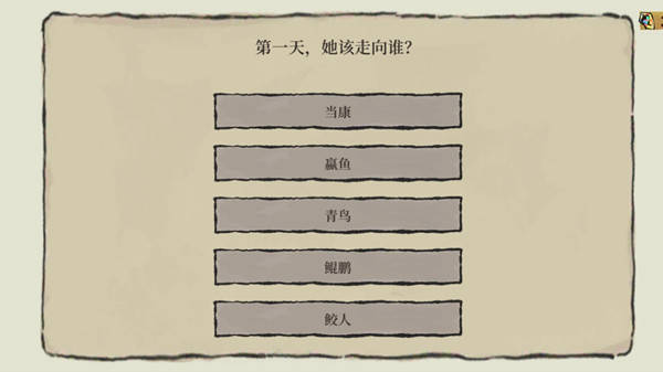 江南百景图第一天她该走向谁？陌上行迷雾选项答案解析