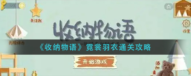 收纳物语霓裳羽衣通关攻略有哪些-收纳物语霓裳羽衣通关攻略