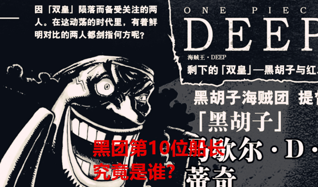 海贼王情报：黑胡子第10位队长是阿金？红发参加的是乌塔的婚礼？