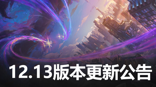 英雄联盟12.13版本更新公告 LOL7月14日12.13更新内容图文汇总图片1