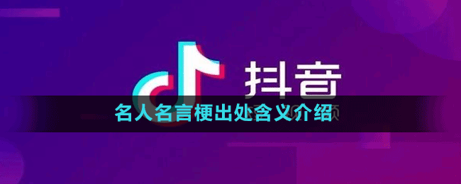 名人名言是什么梗-抖音名人名言梗出处含义介绍