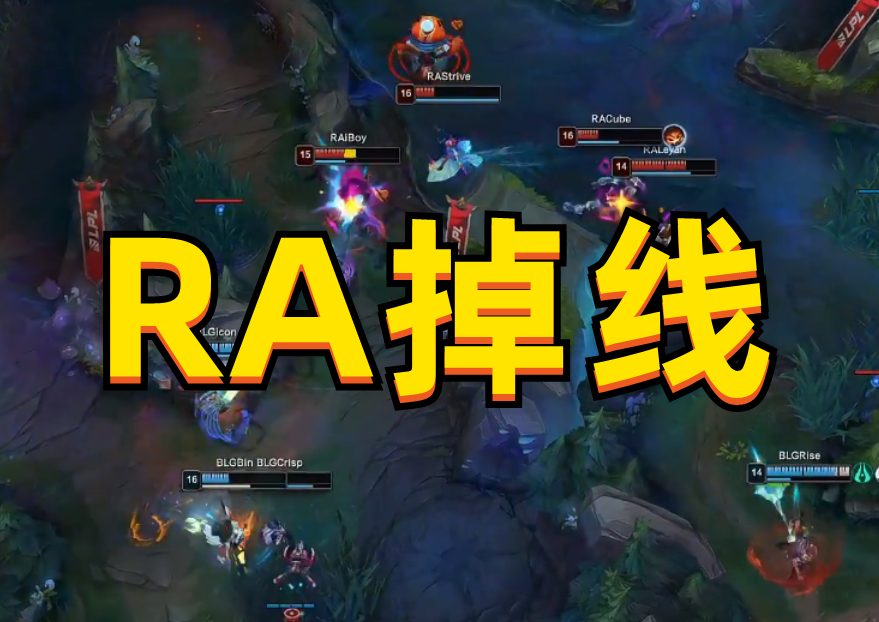 BLG赢得不光彩？RA掉线这一秒钟，到底发生了什么？