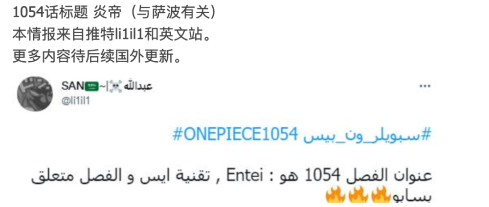 （第一次更新）海贼王1054话情报！标题《炎帝》，萨博回归
