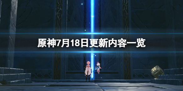 原神7月18日更新了什么-原神7月18日更新内容一览