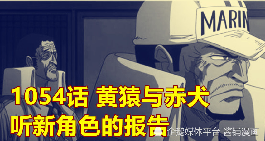 海贼王1054话，尾田安排新的海兵与赤犬交谈，这新角色称号为黑马