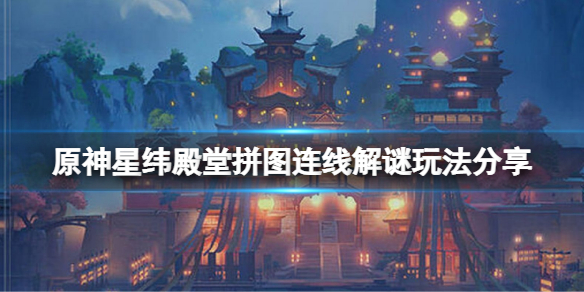 原神星纬殿堂拼图连线小游戏怎么玩-星纬殿堂拼图连线解谜