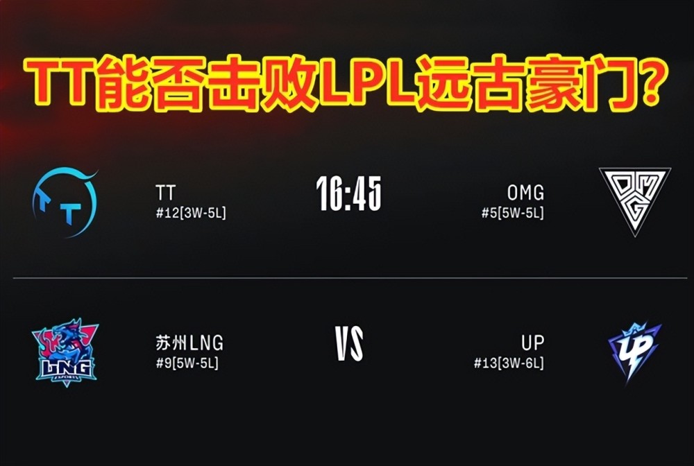 TT击败OMG！网友调侃：TT集齐了四支冠军队队员，OMG你拿什么赢？
