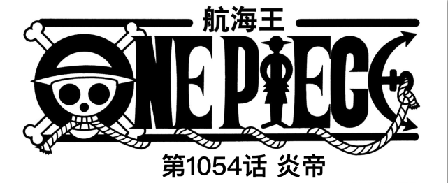 海贼王1054话：五老星嫁祸萨博杀了寇布拉，大和打爆绿牛的脑袋