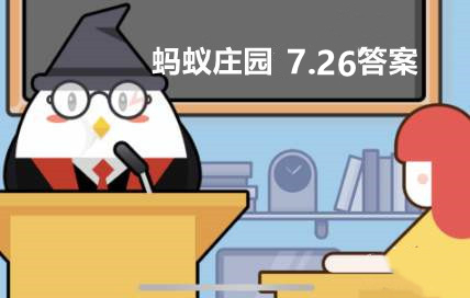 虾线实际上是虾的-蚂蚁庄园7月26日答案