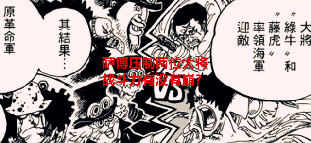 海贼王1054话：一个萨博就压制了两位大将，这战斗力有没有崩？