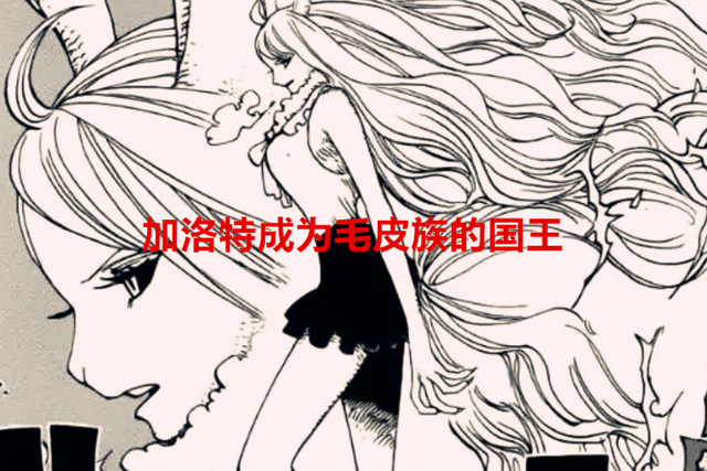 海贼王1056话：加洛特成毛皮族的王，小忍变漂亮，桃之助又邪恶了