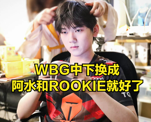 WBG双c看戏图火了，网友感慨：阿水和ROOKIE才配得上TheShy