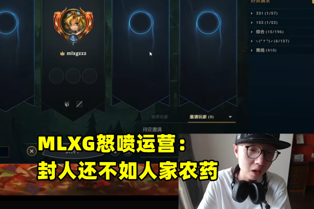 MLXG怒骂峡谷运营，封人力度不如农药，直播挂机泄愤：把我号封了
