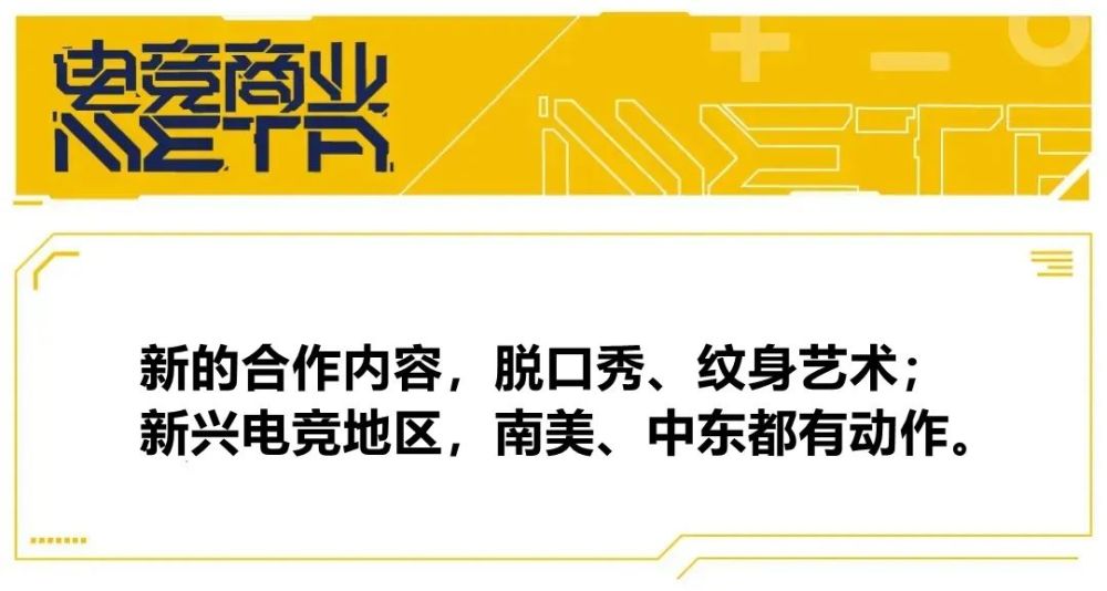 电竞营销半月报：脱口秀、纹身、音乐厂牌、三明治……还是老外会玩
