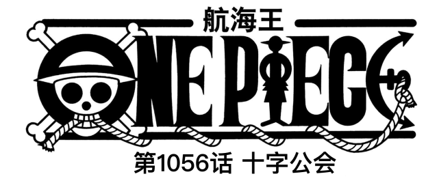 海贼王1056话，小玉内定草帽团新伙伴，卡里布说的人疑似“伊姆”