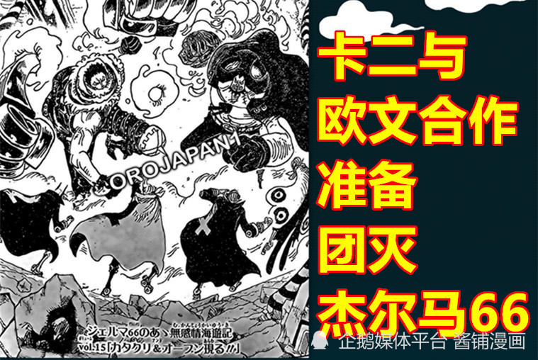 海贼王1056话，卡塔库栗伤愈复出，与欧文准备团灭杰尔马66