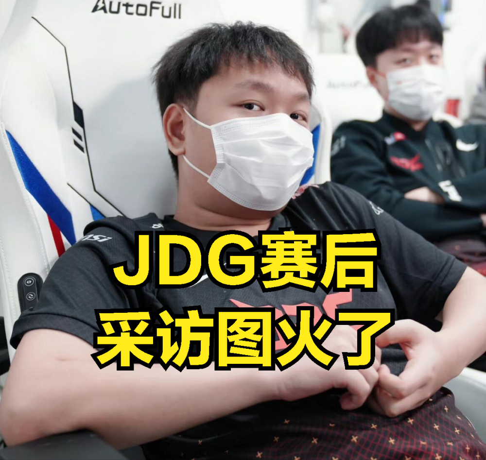 JDG牙膏赛后采访图火了：全联盟选手都渴望体验，阿水的职业生涯
