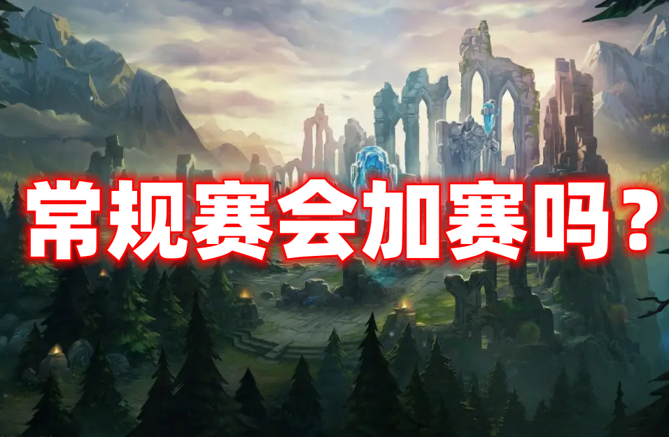 LPL常规赛：如果六支LPL队伍的战绩都是7-9，会进行加赛吗？