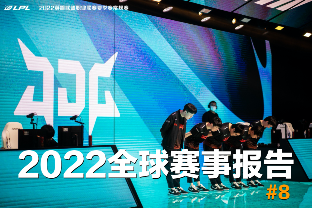 2022全球赛事报告：LCK季后赛名额全部确定，LPL厮杀依然激烈