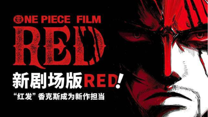 海贼王剧场版RED上映，不愧是红发的女儿，果然一家人全是BUG？