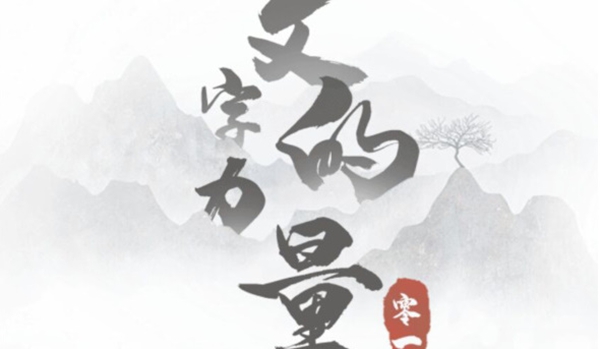 文字的力量攻略大全-文字的力量全关卡图文通关攻略