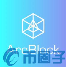 ABT币/ArcBlock项目白皮书和团队介绍