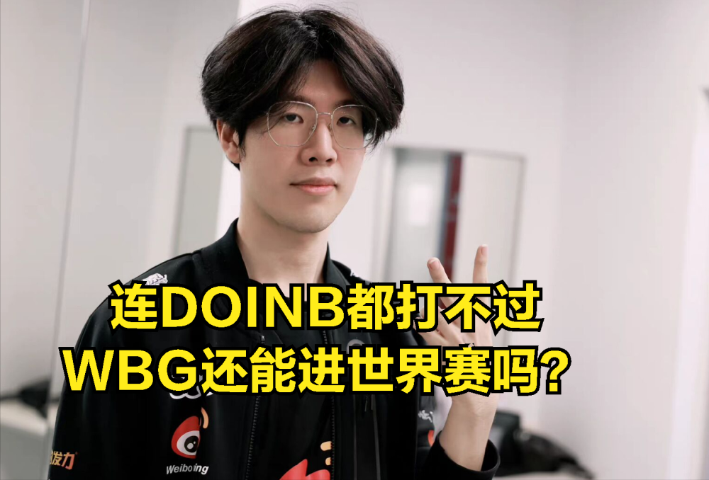 连DOINB都打不过你配进入世界赛？WBG惨败：中和上谁的问题更大？