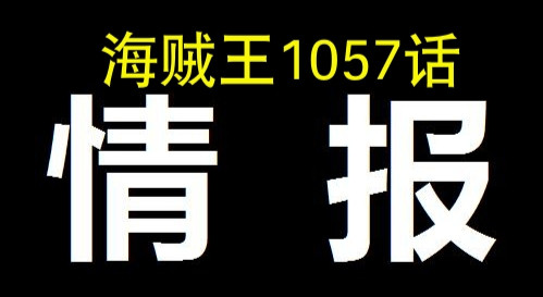 海贼王1057话真情报：炸裂，大和上船失败，“和之国篇”正式结束
