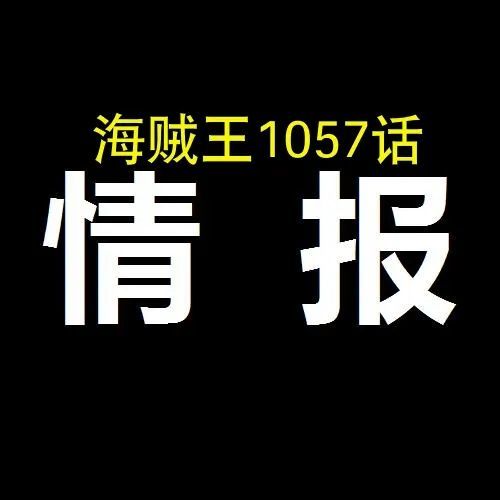 （第一次更新）海贼王1057话情报！大和没上船！