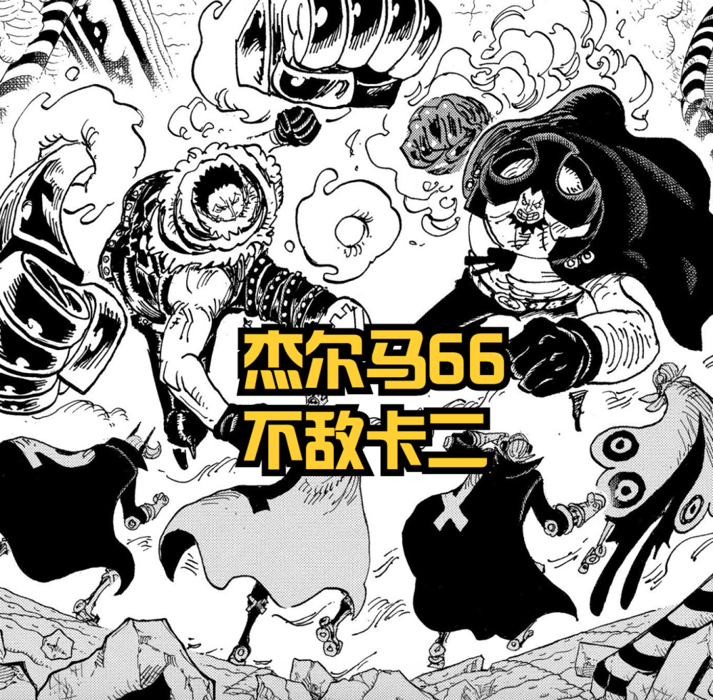 海贼王1057话新情报；凯多和大妈回归！凯撒阻止卡二，救出杰尔马