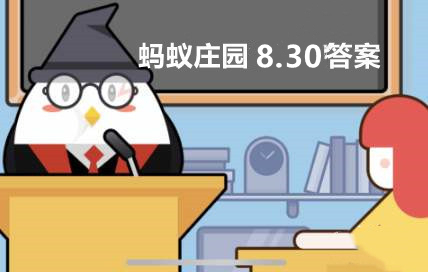为什么剪指甲时不会感到疼-蚂蚁庄园8月30日答案