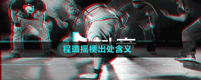 程璐摇梗出处含义