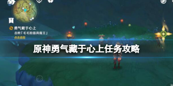 原神勇气藏于心上任务攻略图解-勇气藏于心上宝箱在哪